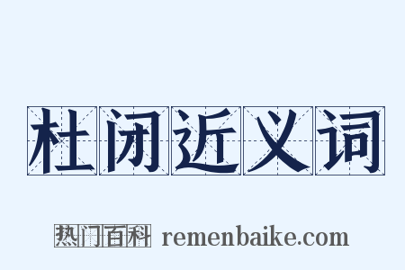 杜闭近义词是什么意思的图片